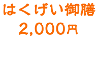 はくげい御膳 2,000円