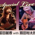 冨田麗香with扇田裕太郎　Special Live